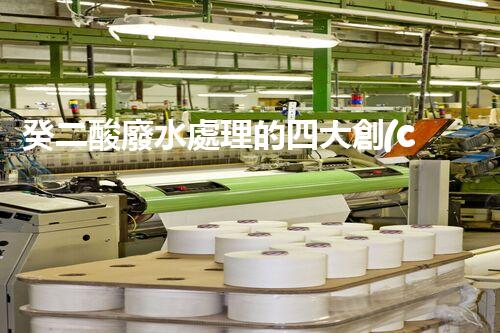 癸二酸廢水處理的四大創(chuàng)新技術(shù)，解鎖環(huán)保新思路？